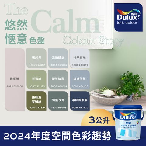 Dulux 得利塗料 A922 全效水泥漆 2024年度色系-悠然愜意 電腦調色3公升裝