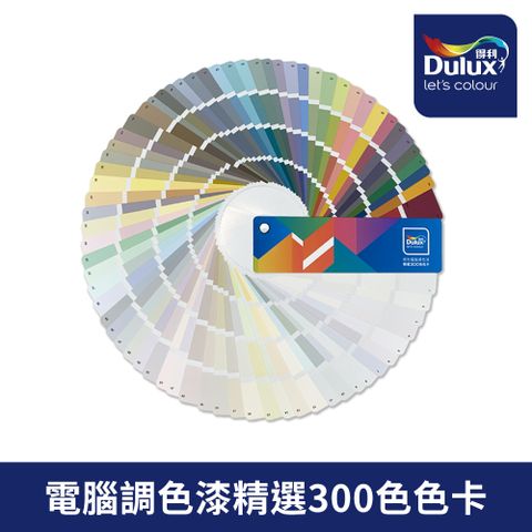 【Dulux得利塗料】電腦調色漆精選300色色卡