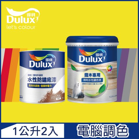 Dulux 得利塗料 A721 得利鐵件專用水性調合漆組合 黃色系 電腦調色 平光1公升裝2入