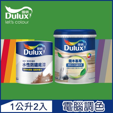 Dulux 得利塗料 A721 得利鐵件專用水性調合漆組合 綠色系 電腦調色 平光1公升裝2入