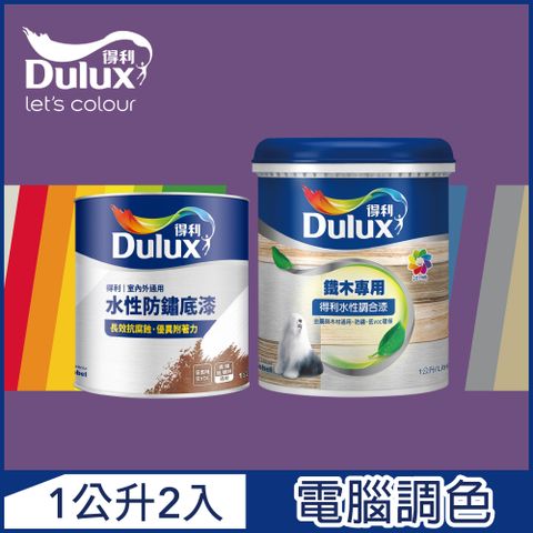 Dulux 得利塗料 A721 得利鐵件專用水性調合漆組合 紫色系 電腦調色 平光1公升裝2入