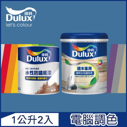 Dulux 得利塗料 A721 得利鐵件專用水性調合漆組合 藍色系 電腦調色 平光1公升裝2入