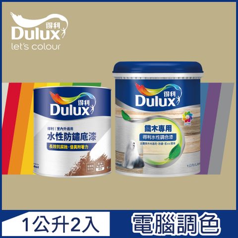 Dulux 得利塗料 A721 得利鐵件專用水性調合漆組合 暖調中性色系 電腦調色 平光1公升裝2入