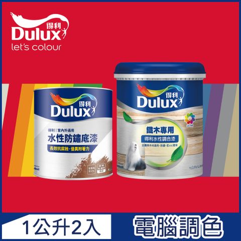 Dulux 得利塗料 A722 得利鐵件專用水性調合漆組合 紅色系 電腦調色 有光1公升裝2入