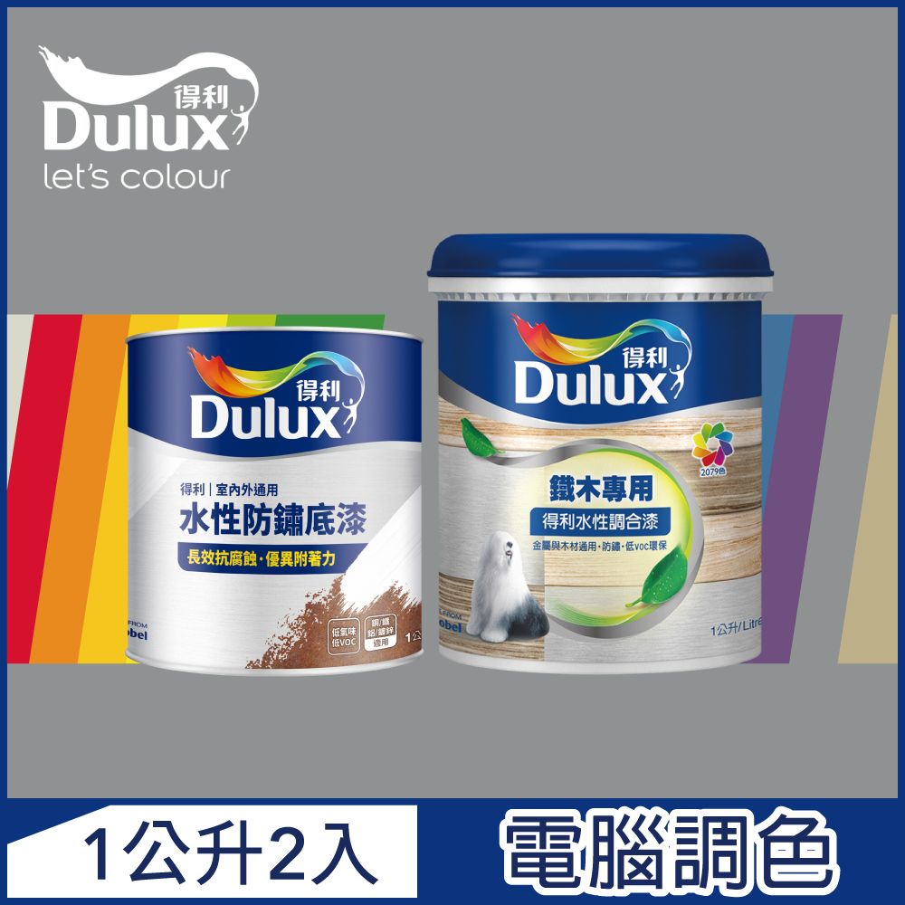 Dulux 得利塗料 A721 得利鐵件專用水性調合漆組合 冷調中性色系 電腦調色 平光1公升裝2入