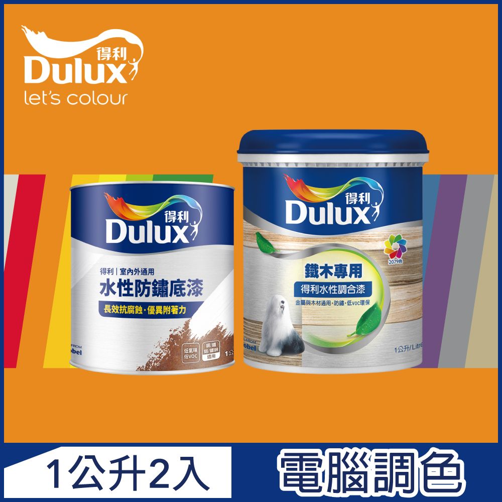 Dulux 得利塗料 A722 得利鐵件專用水性調合漆組合 橙色系 電腦調色 有光1公升裝2入