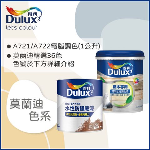 Dulux 得利塗料 A722 得利鐵件專用水性調合漆組合 莫蘭迪色系 電腦調色 有光1公升裝2入