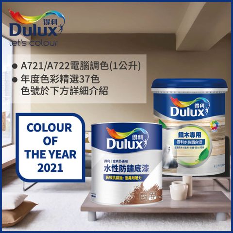 Dulux 得利塗料 A722 得利鐵件專用水性調合漆組合 2021年度色系 電腦調色 有光1公升裝2入