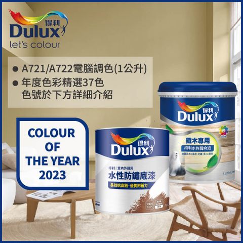 Dulux 得利塗料 A722 得利鐵件專用水性調合漆組合 2023年度色系 電腦調色 有光1公升裝2入