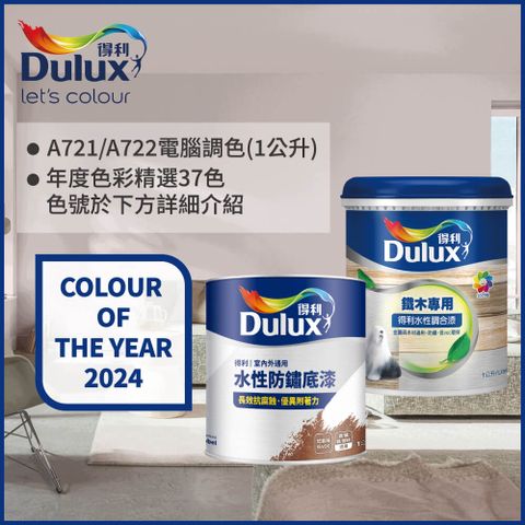 Dulux 得利塗料 A722 得利鐵件專用水性調合漆組合 2024年度色系 電腦調色 有光1公升裝2入