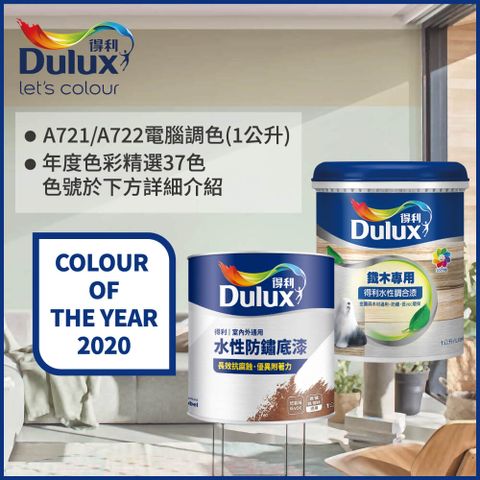 Dulux 得利塗料 A721 得利鐵件專用水性調合漆組合 2020年度色系 電腦調色 平光1公升裝2入