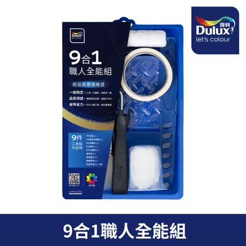 Dulux 得利塗料 9合1職人全能工具組