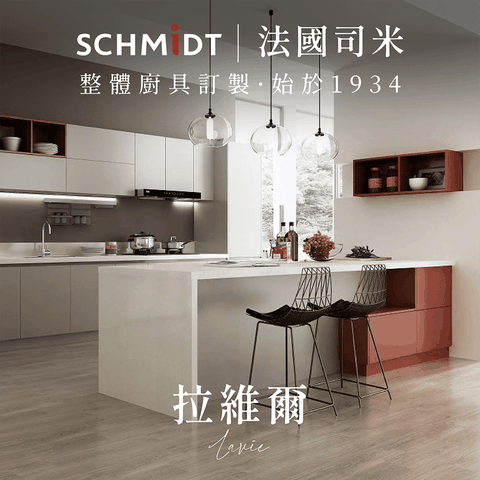 SCHMiDT 司米訂製櫥櫃 【 司米訂製櫥具】A系-拉維爾 現代簡約風(賣場價格為訂金將折抵工程款 僅施作雙北桃園地區)