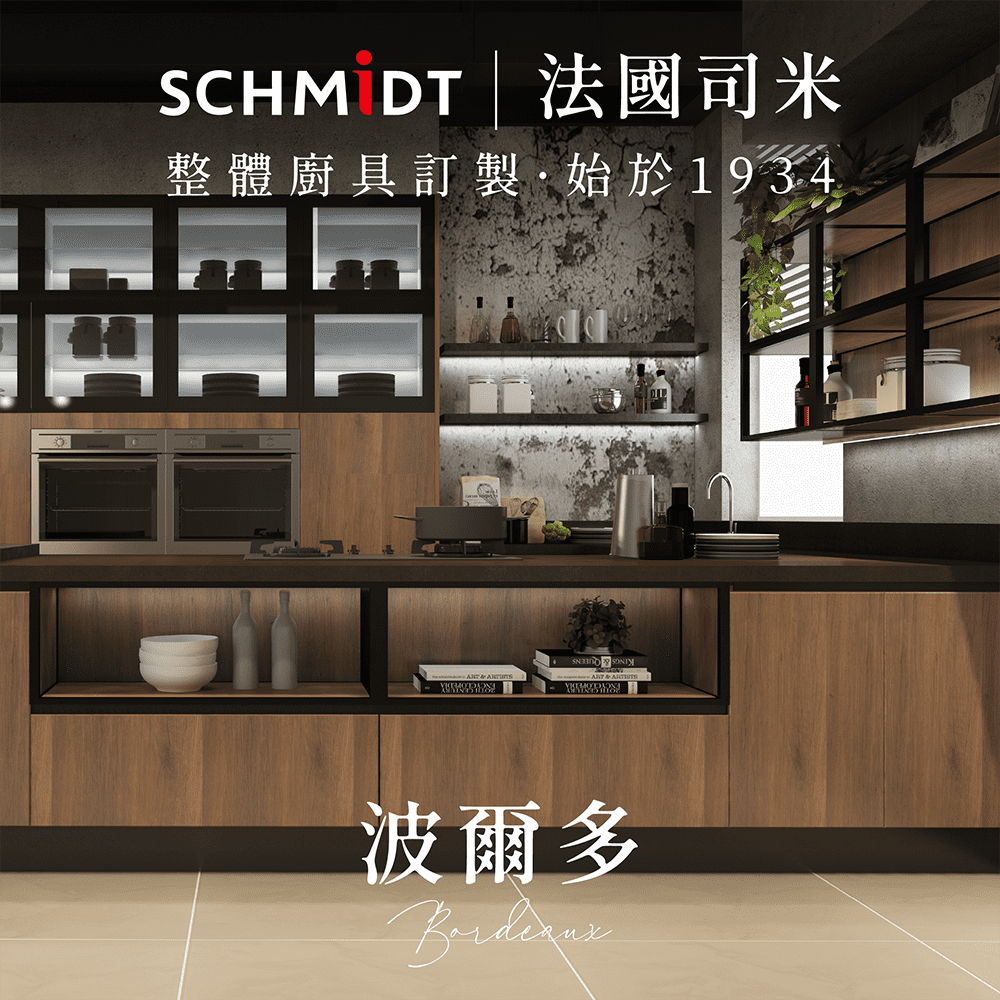 SCHMiDT 司米訂製櫥櫃 【 司米訂製櫥具】A系-波爾多 國際自然風 (賣場價格為訂金將折抵工程款 僅施作雙北桃園地區)