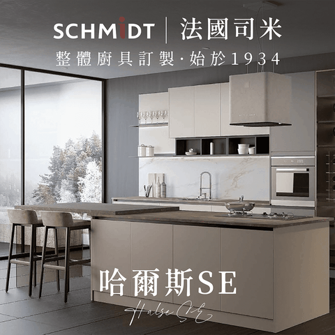 SCHMiDT 司米訂製櫥櫃 【 司米訂製櫥具】A系-哈爾斯SE 現代簡約風(賣場價格為訂金將折抵工程款 僅施作雙北桃園地區)