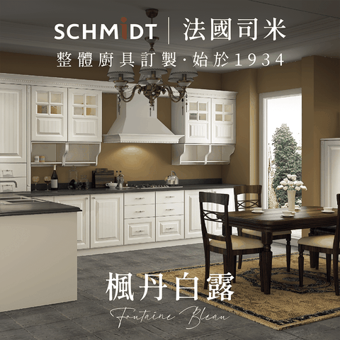 SCHMiDT 司米訂製櫥櫃 【 司米訂製櫥具】A系-楓丹白露 新古典風(賣場價格為訂金將折抵工程款 僅施作雙北桃園地區)