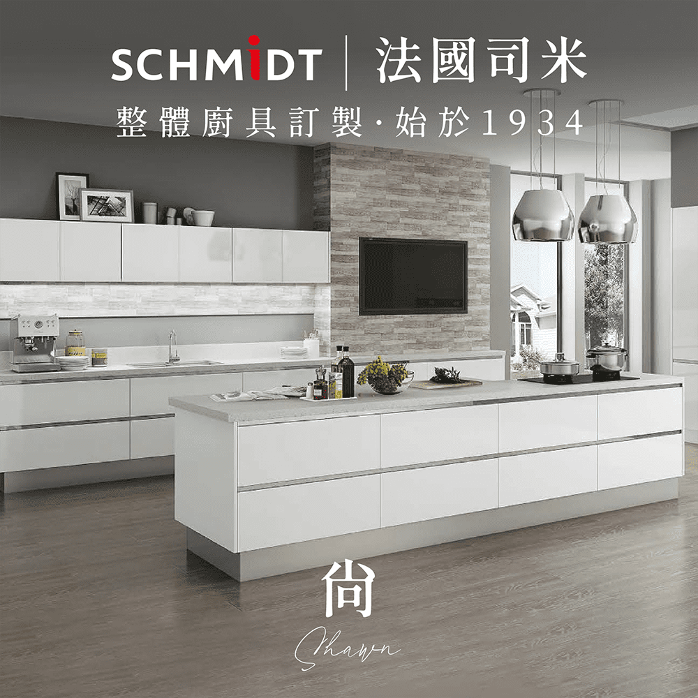 SCHMiDT 司米訂製櫥櫃 【 司米訂製櫥具】C系-尚 現代簡約(賣場價格為訂金將折抵工程款 僅施作雙北桃園地區)