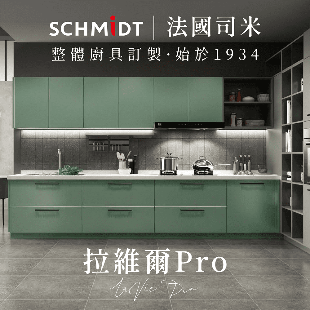  【SCHMiDT 司米訂製櫥具】C系-拉維爾Pro(賣場價格為訂金將折抵工程款 僅施作雙北桃園地區)