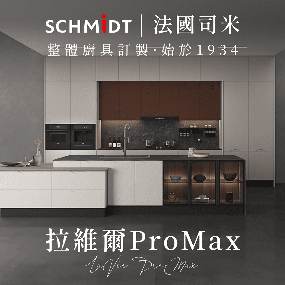 SCHMiDT 司米訂製櫥櫃 【 司米訂製櫥具】C系-拉維爾Pro Max(賣場價格為訂金將折抵工程款 僅施作雙北桃園地區)