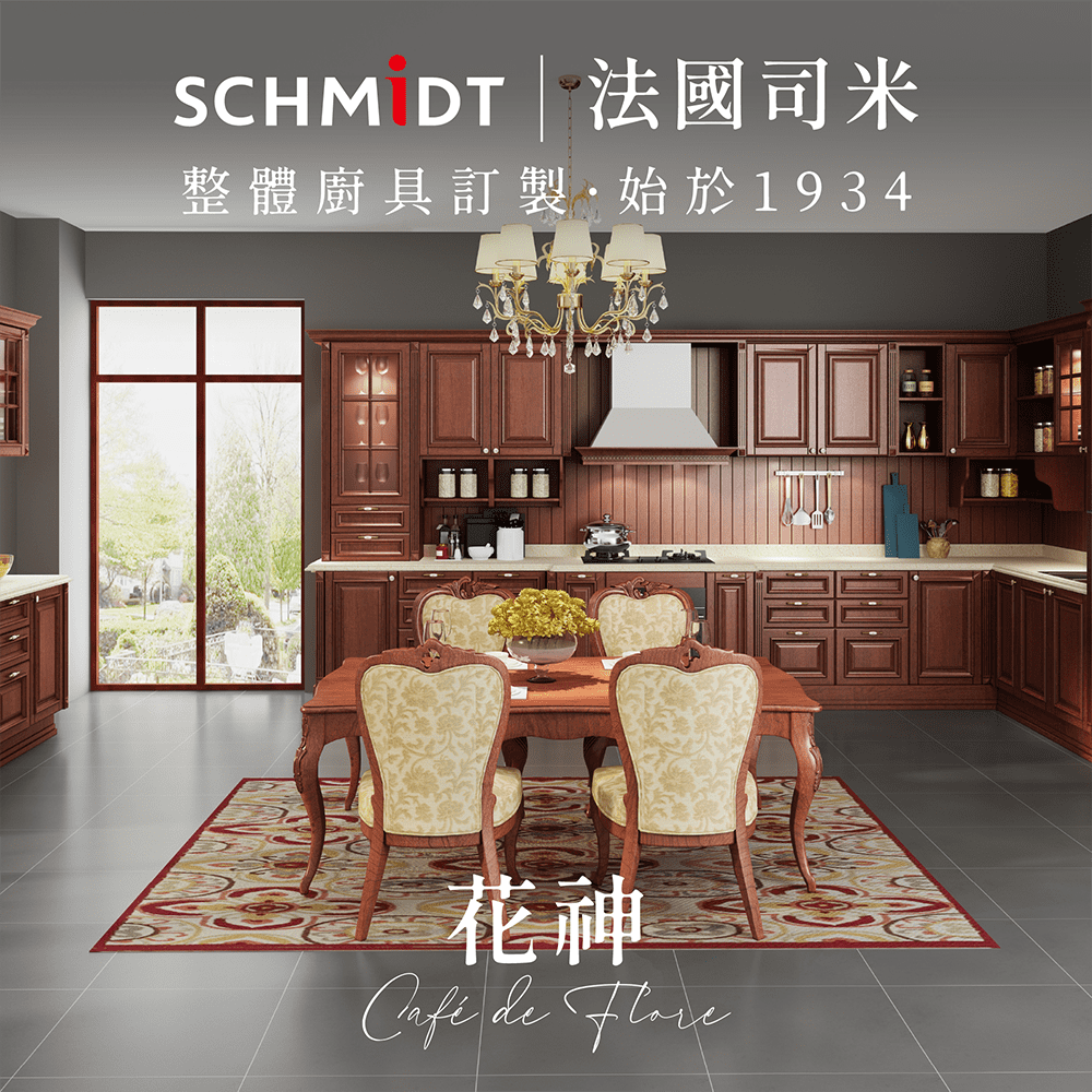 SCHMiDT 司米訂製櫥櫃 【 司米訂製櫥具】C系-花神 新古典風格(賣場價格為訂金將折抵工程款 僅施作雙北桃園地區)