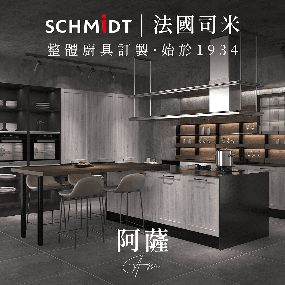 SCHMiDT 司米訂製櫥櫃 【 司米訂製櫥具】C系-阿薩 現代自然風(賣場價格為訂金將折抵工程款 僅施作雙北桃園地區)