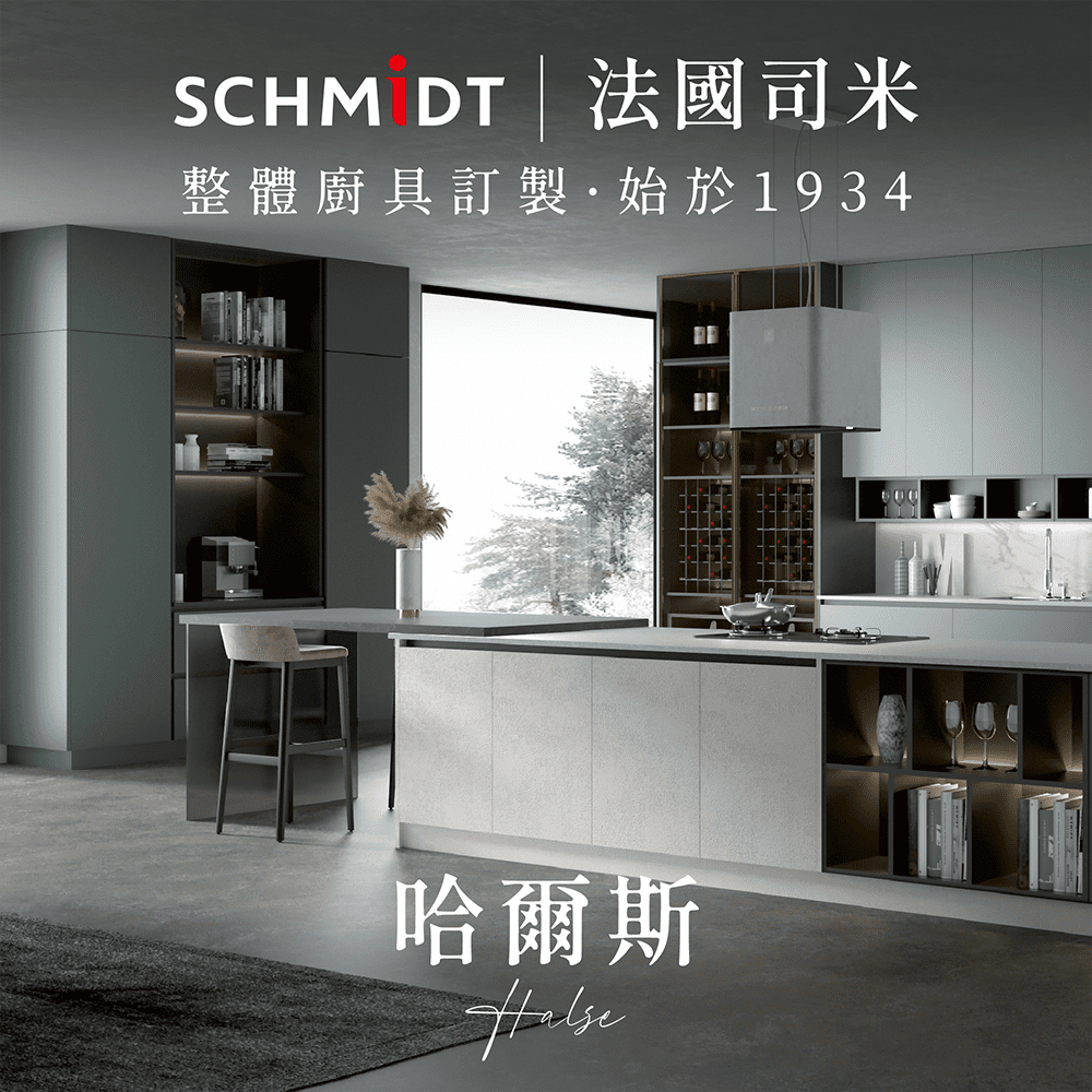 SCHMiDT 司米訂製櫥櫃 【 司米訂製櫥具】C系-哈爾斯 現代簡約風(賣場價格為訂金將折抵工程款 僅施作雙北桃園地區)