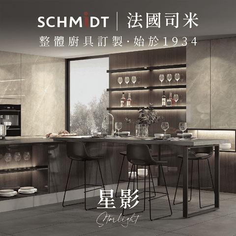 SCHMiDT 司米訂製櫥櫃 【 司米訂製櫥具】C系-星影 現代自然風(賣場價格為訂金將折抵工程款 僅施作雙北桃園地區)