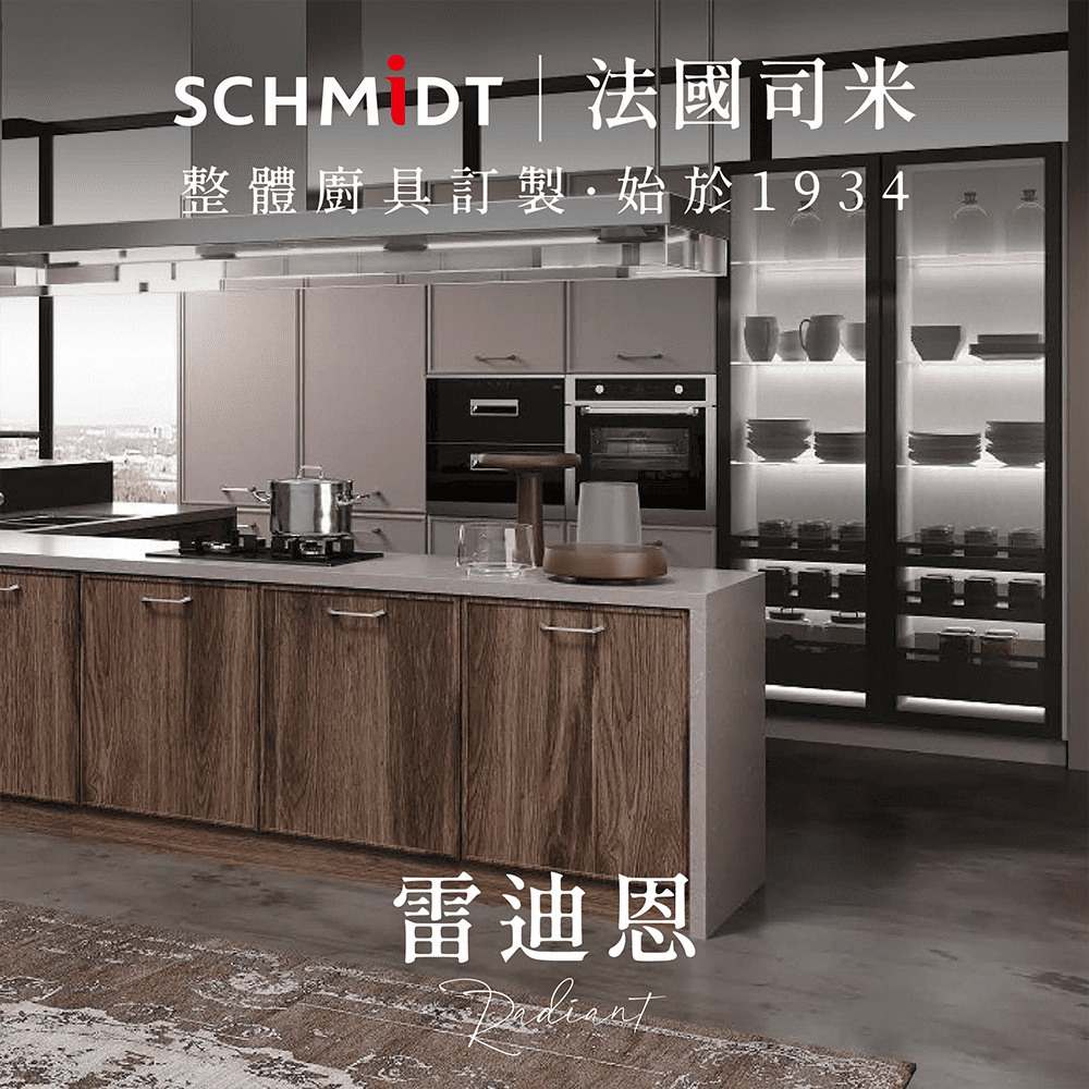 SCHMiDT 司米訂製櫥櫃 【 司米訂製櫥具】C系-雷迪恩 現代極簡風 (賣場價格為訂金將折抵工程款 僅施作雙北桃園地區)