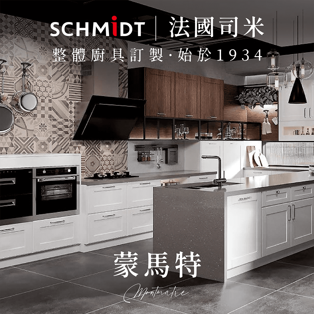 SCHMiDT 司米訂製櫥櫃 【 司米訂製櫥具】C系-蒙馬特 新古典風 (賣場價格為訂金將折抵工程款 僅施作雙北桃園地區)