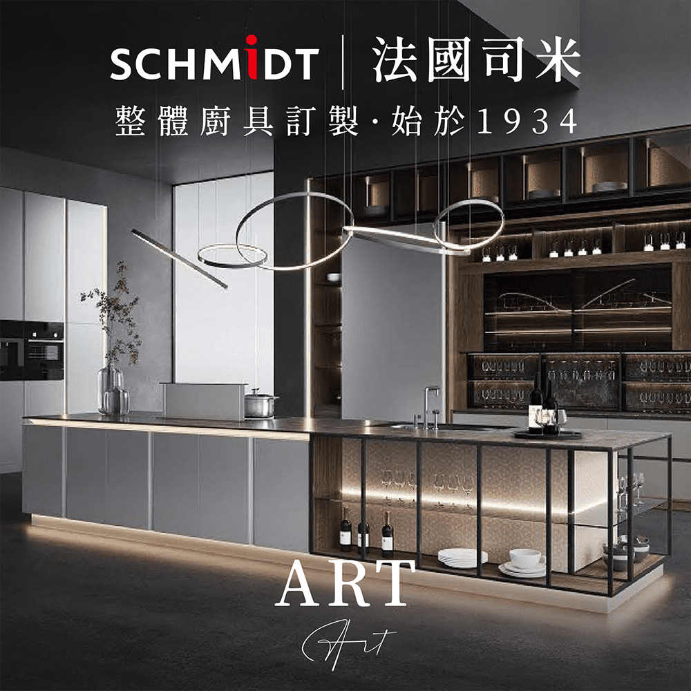 SCHMiDT 司米訂製櫥櫃 【 司米訂製櫥具】E系-ART 國際簡約風(賣場價格為訂金將折抵工程款 僅施作雙北桃園地區)