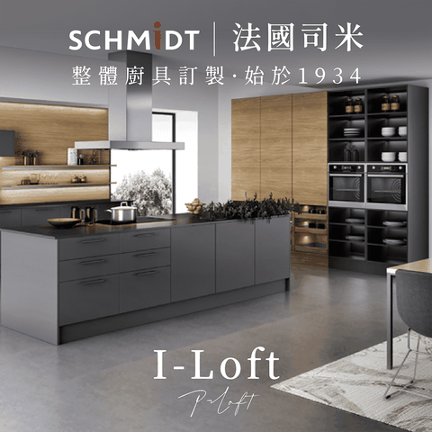 SCHMiDT 司米訂製櫥櫃 【 司米訂製櫥具】E系-I-Loft 國際簡約風(賣場價格為訂金將折抵工程款 僅施作雙北桃園地區)