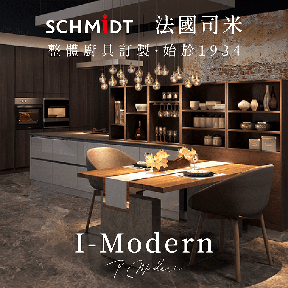 SCHMiDT 司米訂製櫥櫃 【 司米訂製櫥具】E系-I-Modern 國際簡約風(賣場價格為訂金將折抵工程款 僅施作雙北桃園地區)