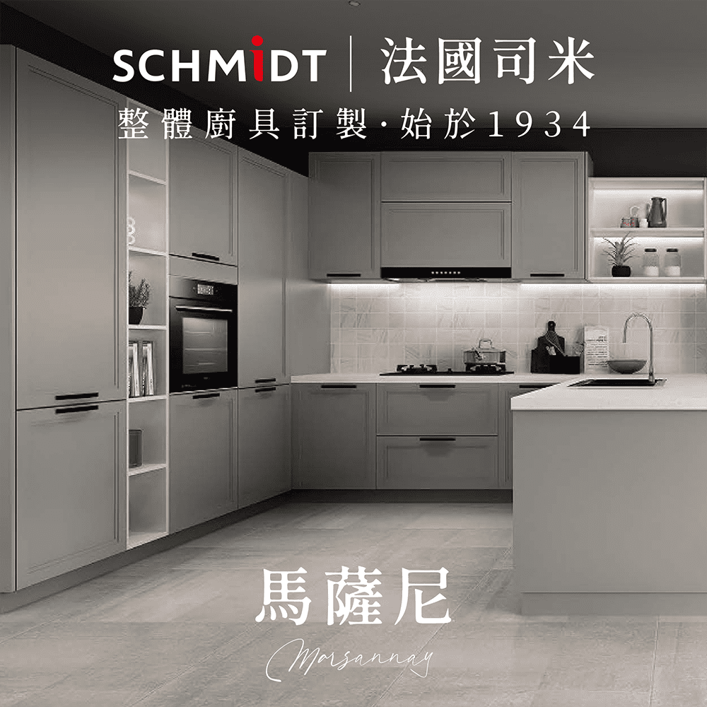 SCHMiDT 司米訂製櫥櫃 【 司米訂製櫥具】E系-馬薩尼 現代簡約風(賣場價格為訂金將折抵工程款 僅施作雙北桃園地區)