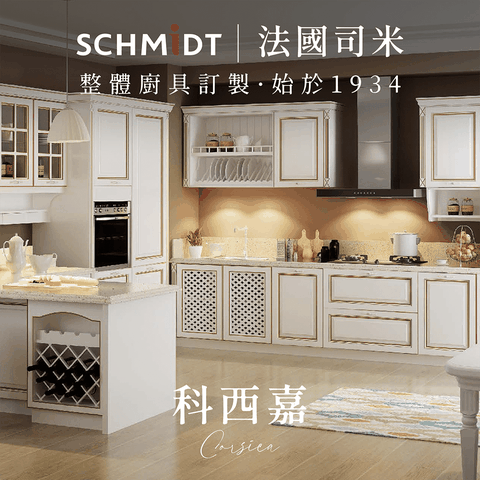 SCHMiDT 司米訂製櫥櫃 【 司米訂製櫥具】S系-科西嘉 新古典風(賣場價格為訂金將折抵工程款 僅施作雙北桃園地區)