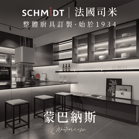 SCHMiDT 司米訂製櫥櫃 【 司米訂製櫥具】S系-蒙巴納斯 國際極簡風(賣場價格為訂金將折抵工程款 僅施作雙北桃園地區)