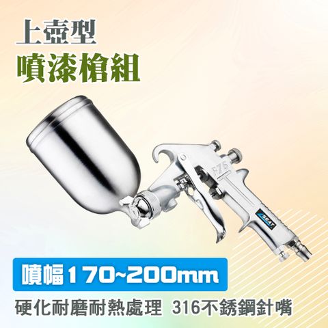 氣動噴漆槍 上壺型噴漆槍 風動噴槍 氣動油漆噴槍 工程用噴槍 裝潢油漆噴槍 氣動油漆噴槍 重力式氣動噴漆槍 噴槍