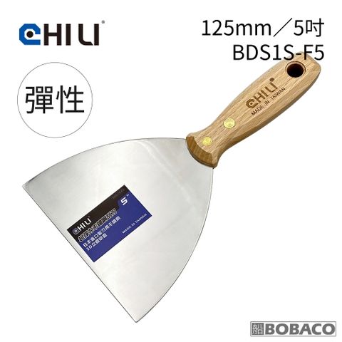 CHILI 125mm/5吋-超彈性油漆刮刀 BDS1S-F5