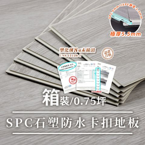 樂嫚妮 SGS塑化劑未檢出/北歐風仿木紋SPC石塑防水卡扣地板-0.75坪/厚5.5mm-(6色)