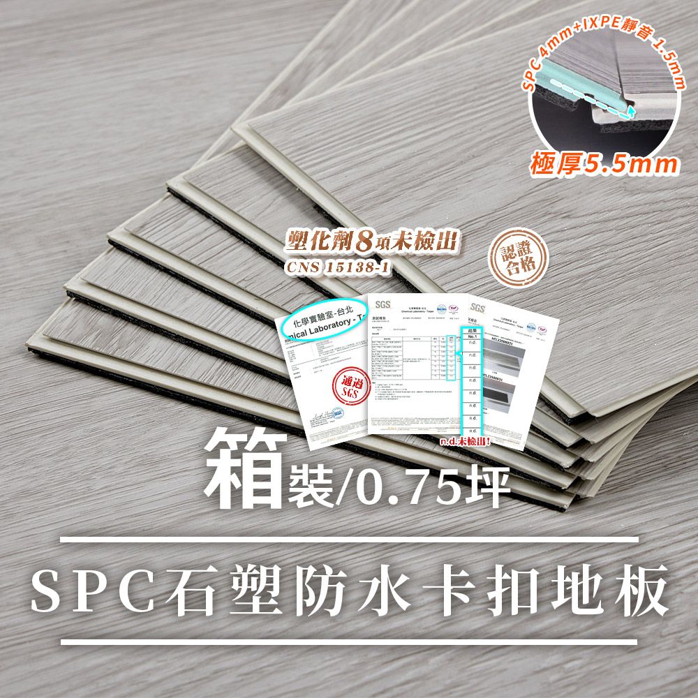 Lomani 樂嫚妮  SGS塑化劑未檢出/北歐風仿木紋SPC石塑防水卡扣地板-0.75坪/厚5.5mm-(6色)