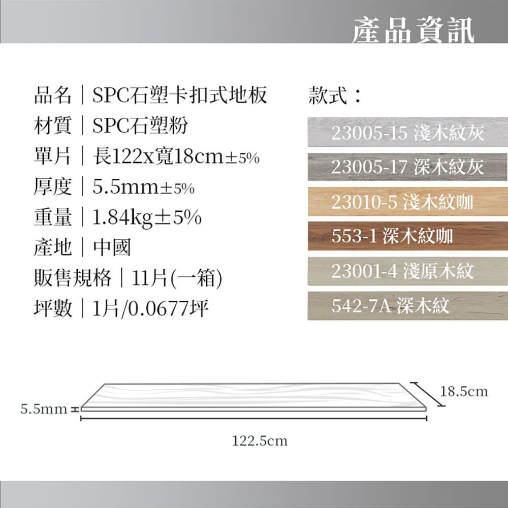 Lomani 樂嫚妮  SGS塑化劑未檢出/北歐風仿木紋SPC石塑防水卡扣地板-0.75坪/厚5.5mm-(6色)