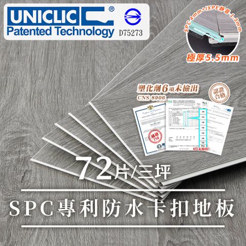 Lomani 樂嫚妮 3坪/世界專利Uniclic卡扣地板/SPC卡扣石塑地板(6色)