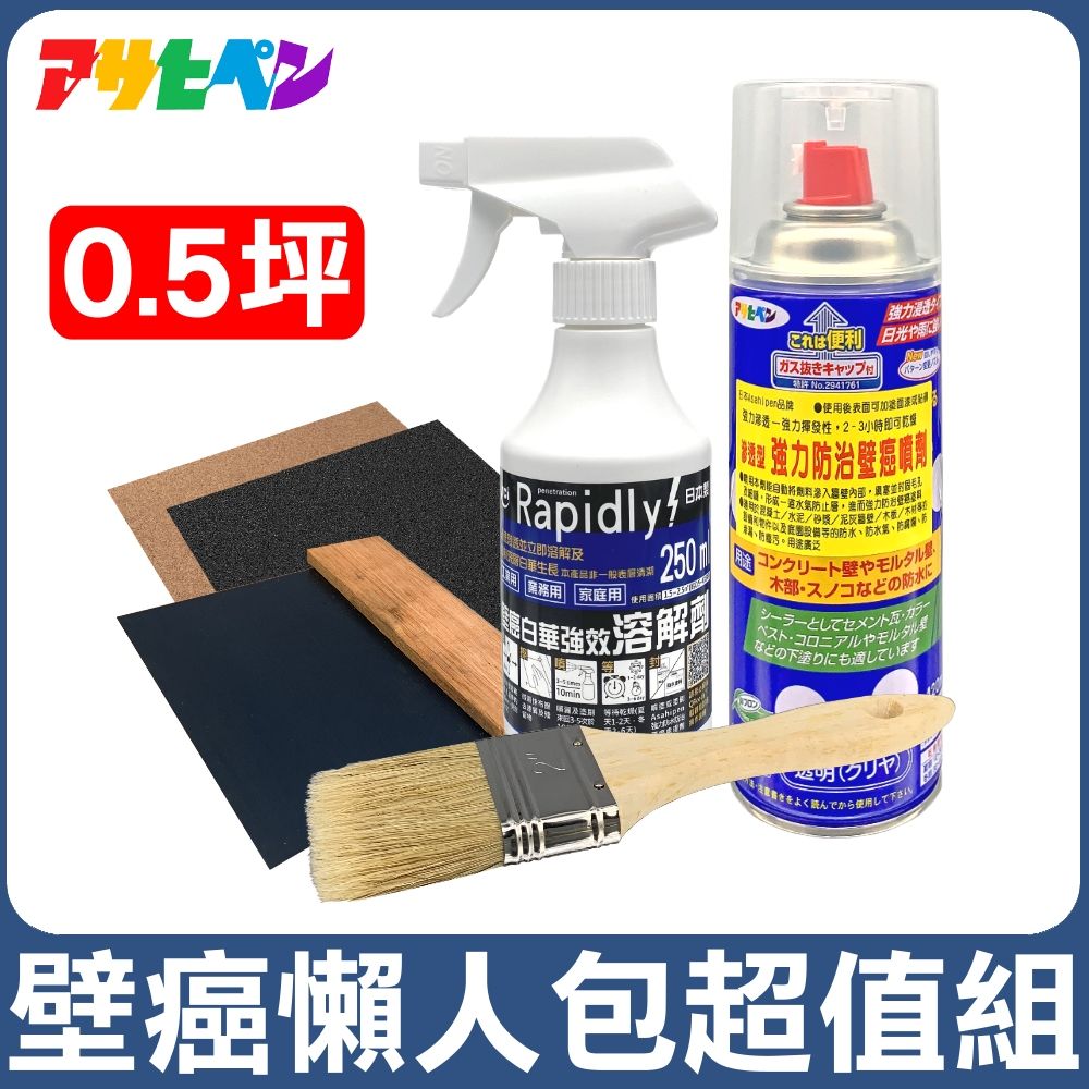 Asahipen 朝日塗料 【日本】TCI 壁癌懶人包超值組 0.5坪 