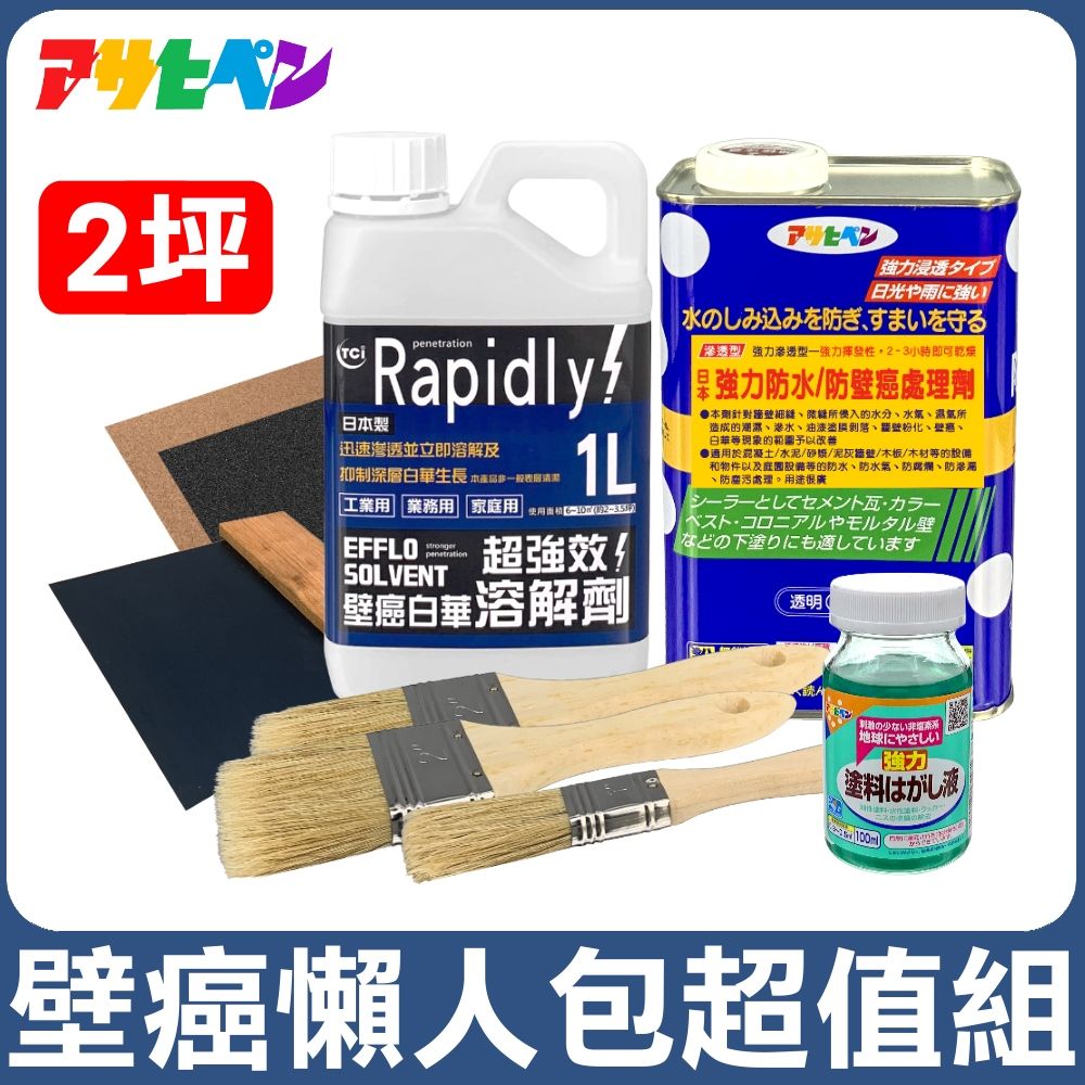 Asahipen 朝日塗料 【日本】TCI 壁癌懶人包超值組 2坪 含油漆去除劑90ML*1