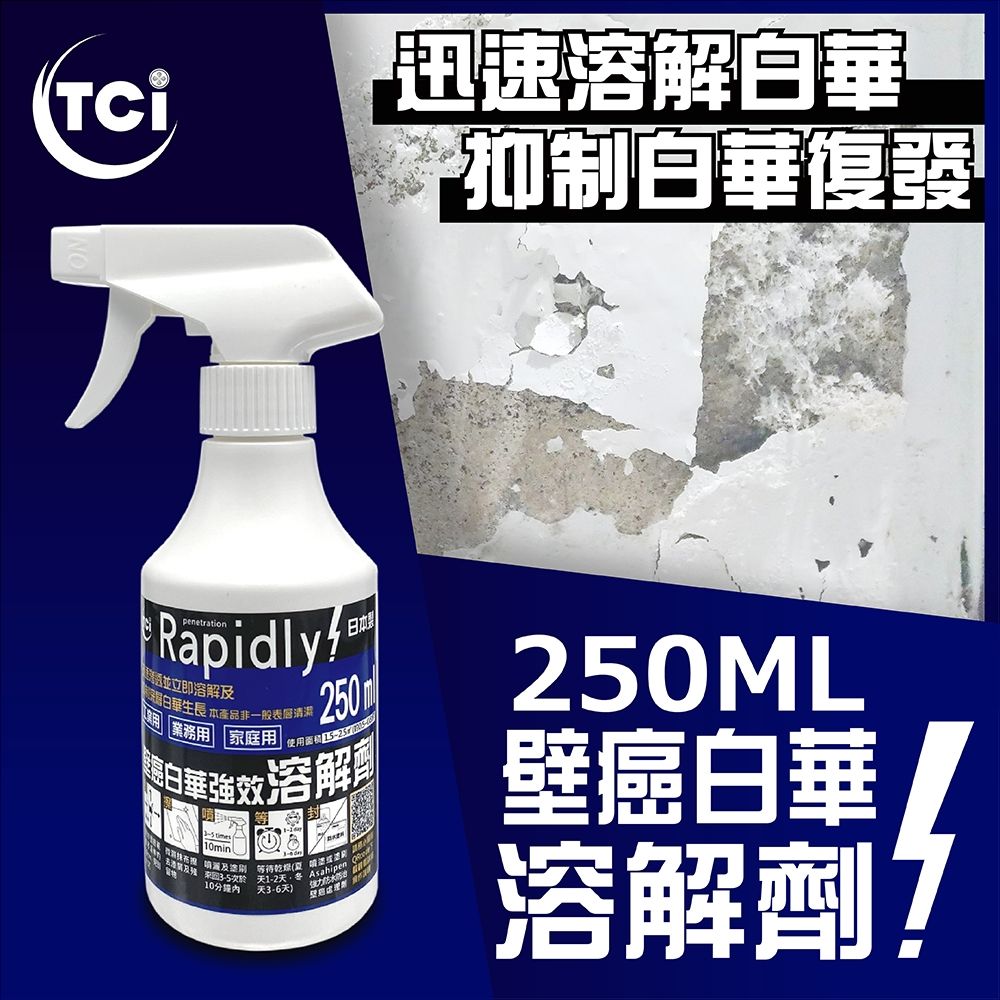 Asahipen 朝日塗料 TCI 日本製 壁癌白華強效溶解劑 250ML 除壁癌必備 可溶解壁癌白華並且抑制再生成