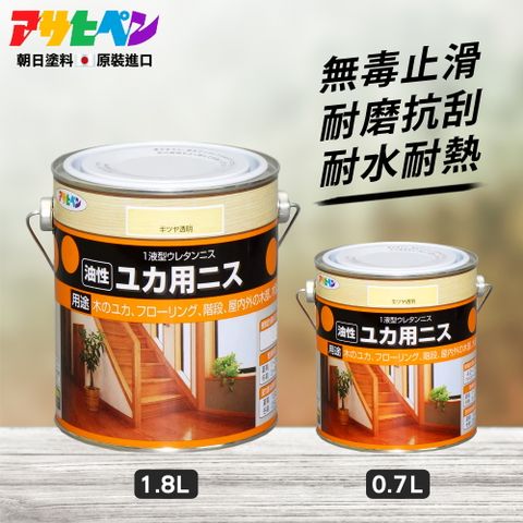 【日本Asahipen】油性木製品耐磨清漆 0.7L 使木材表面具有耐磨、耐水、耐熱功能，並且有止滑效果。