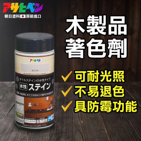 【日本Asahipen】水性耐光型 防退色 木器著色劑 300ML 可防止木材日曬變色退色 並添加防霉效果