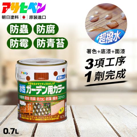 【日本Asahipen】水性室內外防蟲防腐護木漆 0.7L 替室外木材添加防護漆層 保護木材不受環境影響而劣化