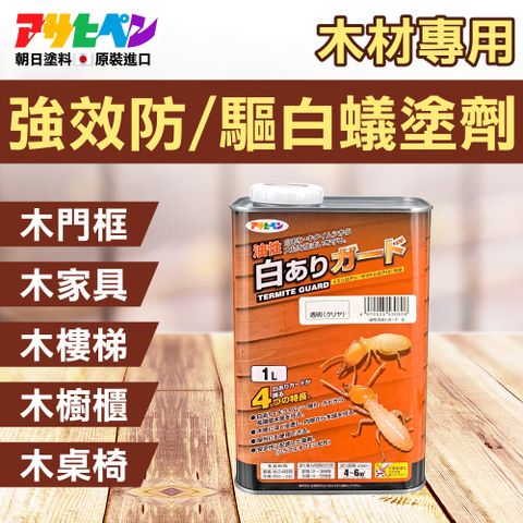 【日本Asahipen】木材防蟲防白蟻塗劑 1L 透明色 有效驅離白蟻使木材不被咬蝕