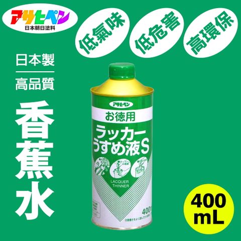 【日本Asahipen】低臭味高環保香蕉水 400ML 日本原裝進口高品質香蕉水