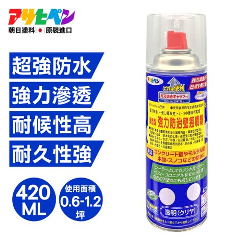 【日本Asahipen】強力防水抗壁癌噴劑 420ML 滲透型防水層 有效阻擋水氣潮濕造成壁癌